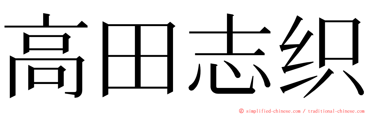 高田志织 ming font