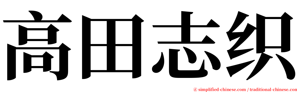 高田志织 serif font