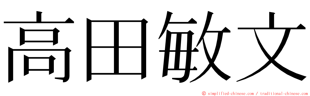 高田敏文 ming font