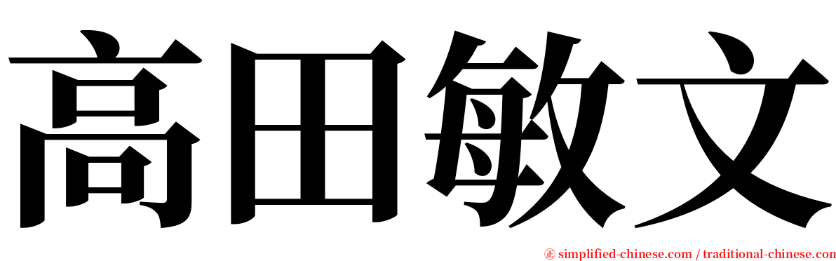 高田敏文 serif font