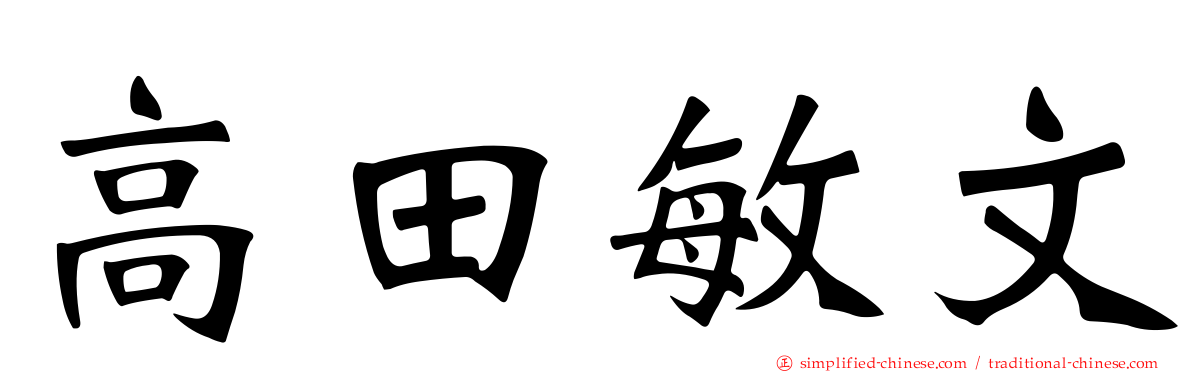 高田敏文