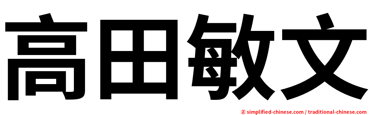 高田敏文