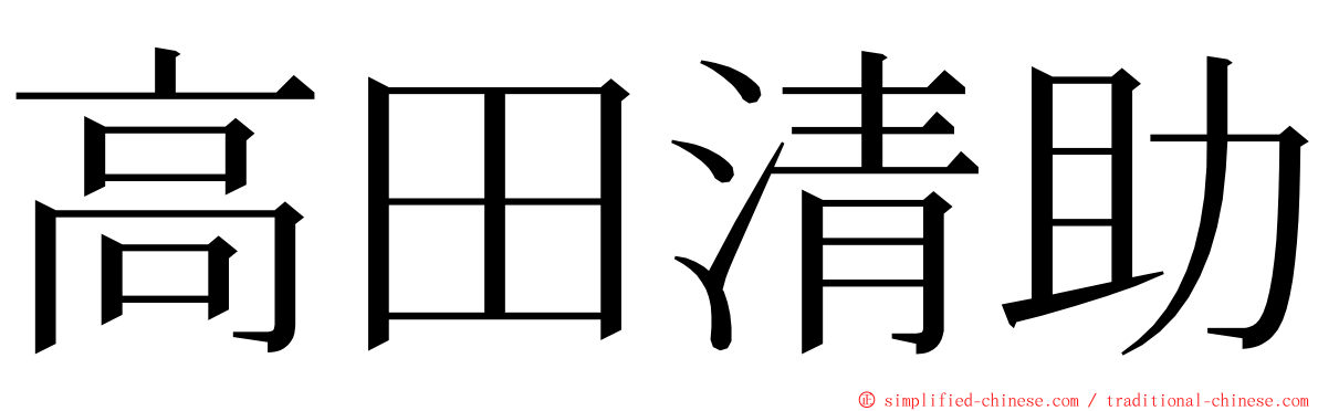 高田清助 ming font