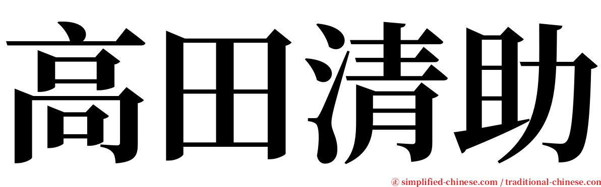 高田清助 serif font