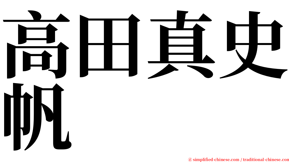 高田真史帆 serif font