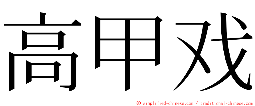 高甲戏 ming font