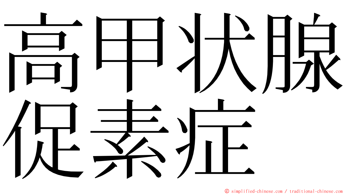 高甲状腺促素症 ming font
