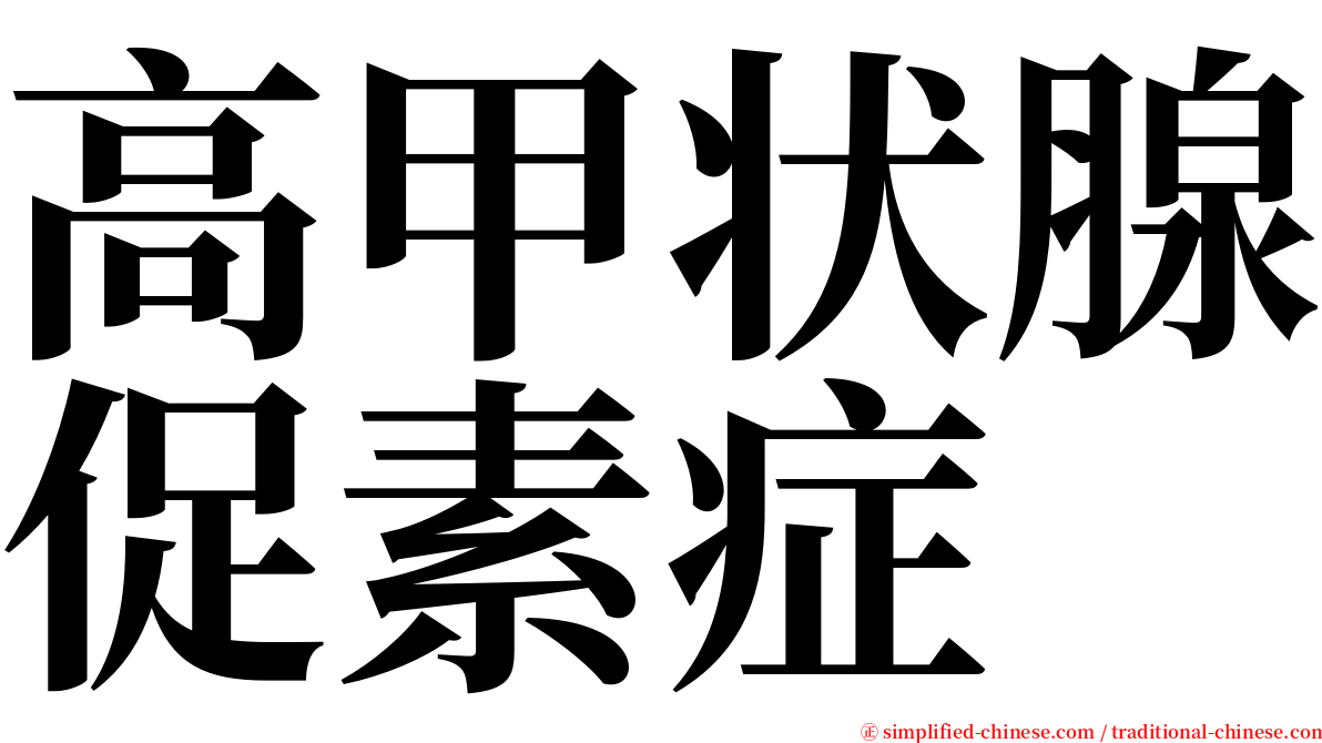 高甲状腺促素症 serif font
