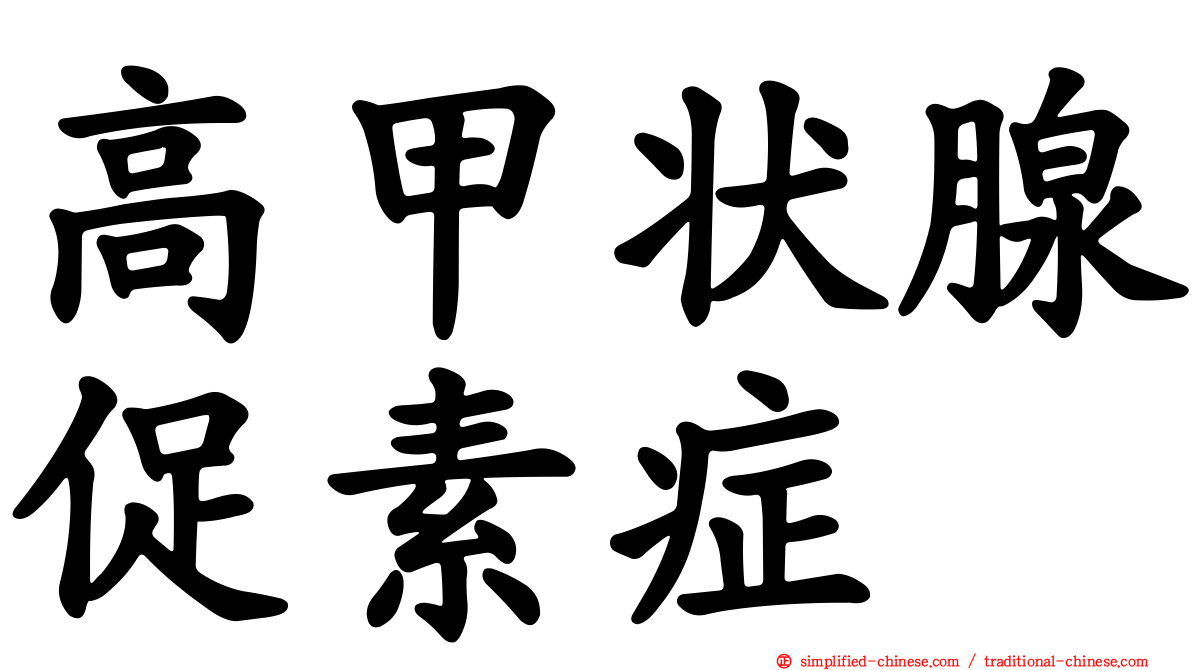 高甲状腺促素症