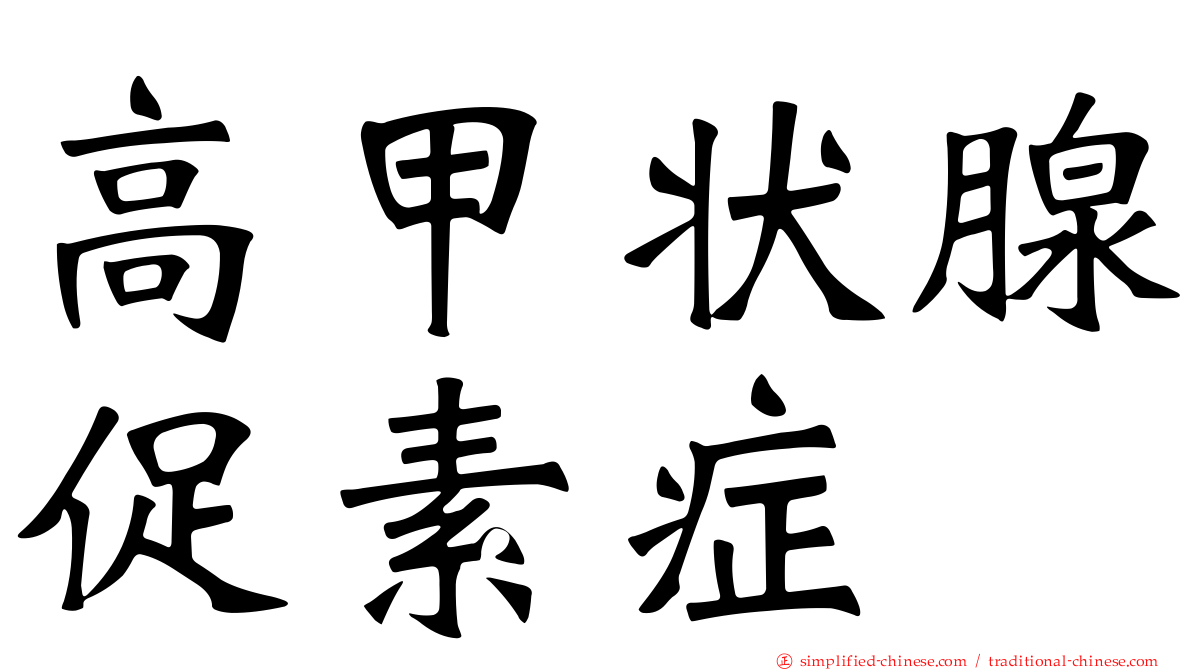 高甲状腺促素症