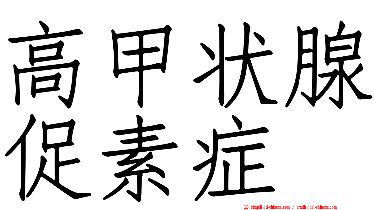 高甲状腺促素症