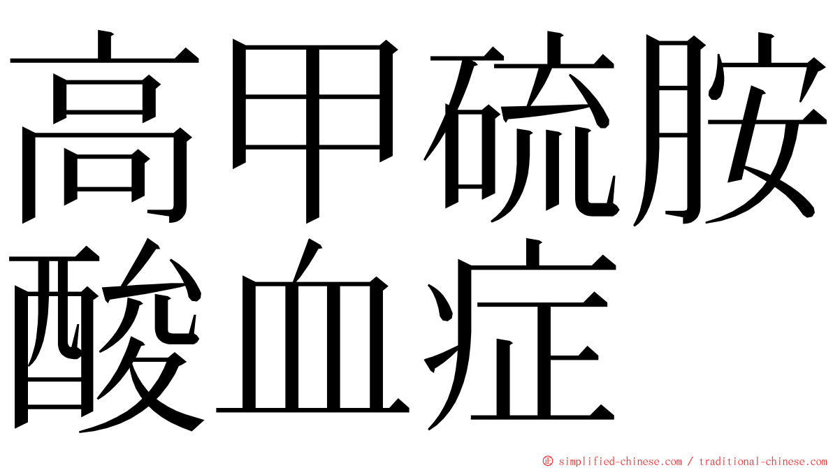 高甲硫胺酸血症 ming font