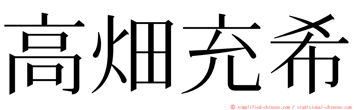 高畑充希 ming font