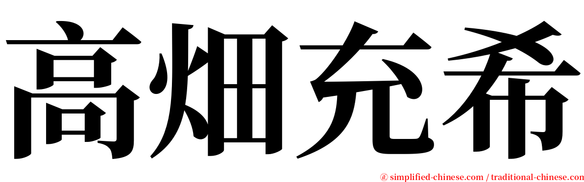 高畑充希 serif font