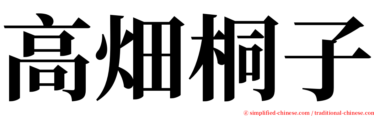 高畑桐子 serif font