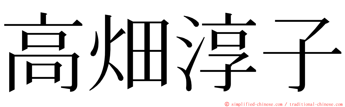 高畑淳子 ming font