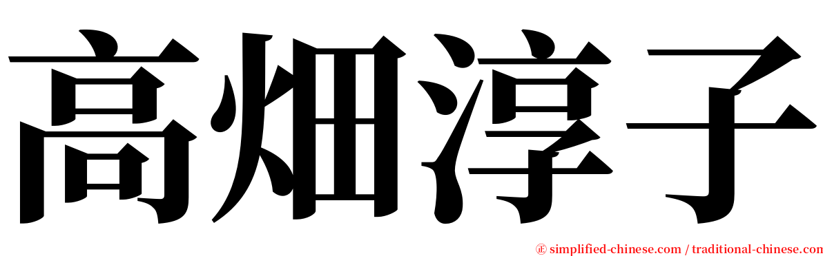 高畑淳子 serif font