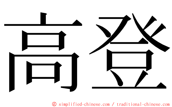 高登 ming font