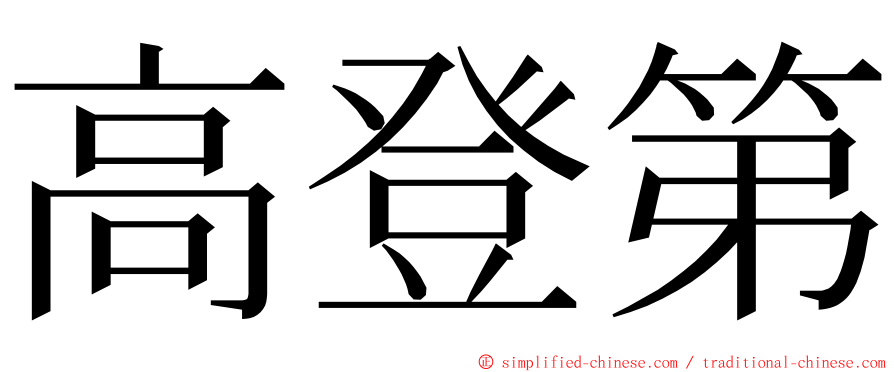 高登第 ming font