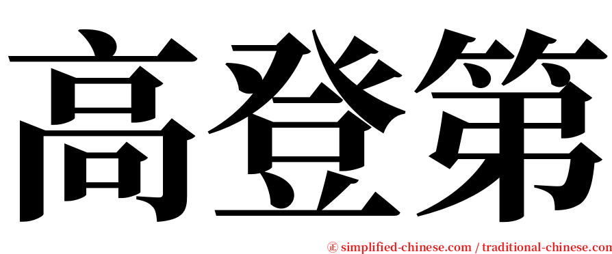 高登第 serif font