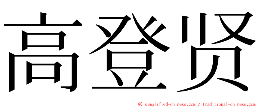 高登贤 ming font