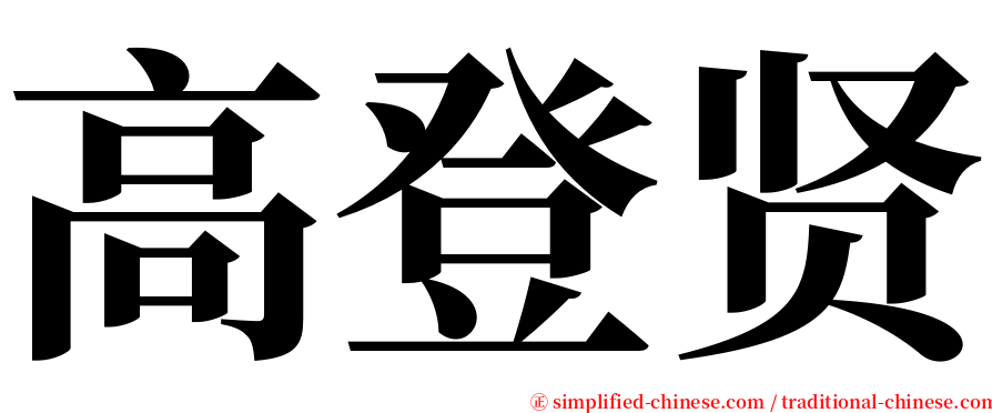 高登贤 serif font