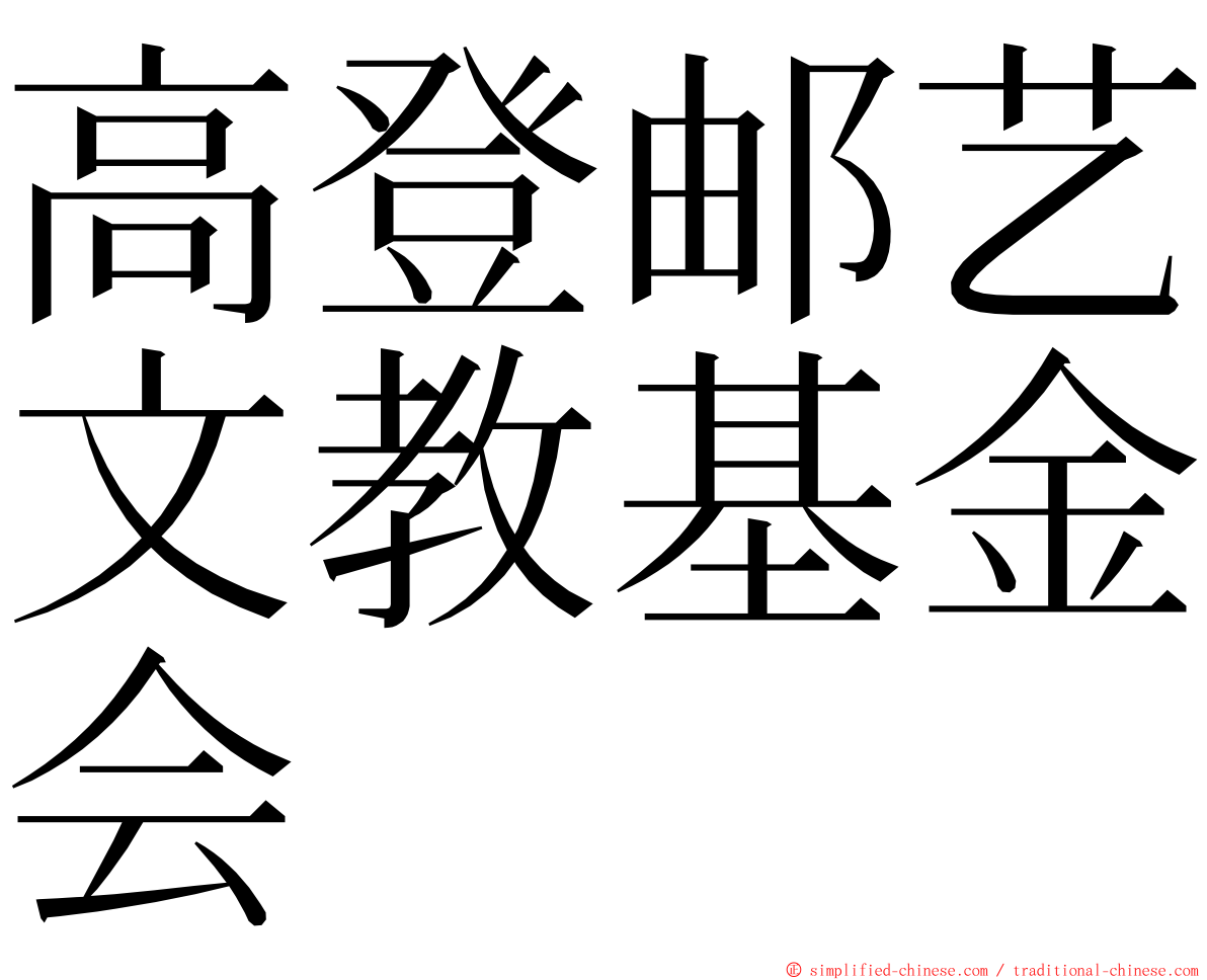 高登邮艺文教基金会 ming font