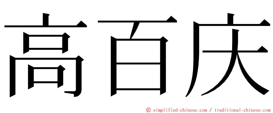 高百庆 ming font