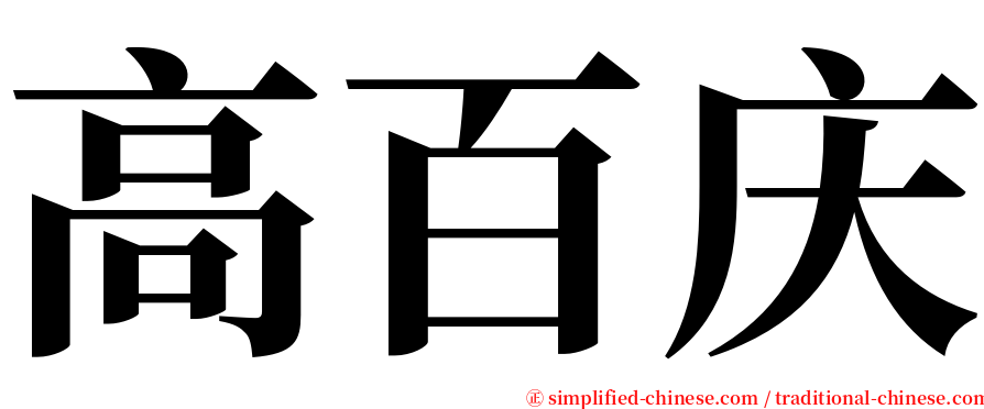 高百庆 serif font