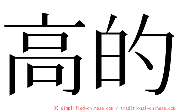 高的 ming font