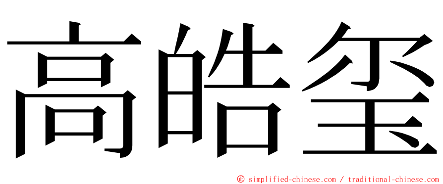 高皓玺 ming font