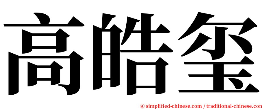 高皓玺 serif font