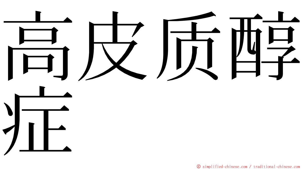 高皮质醇症 ming font