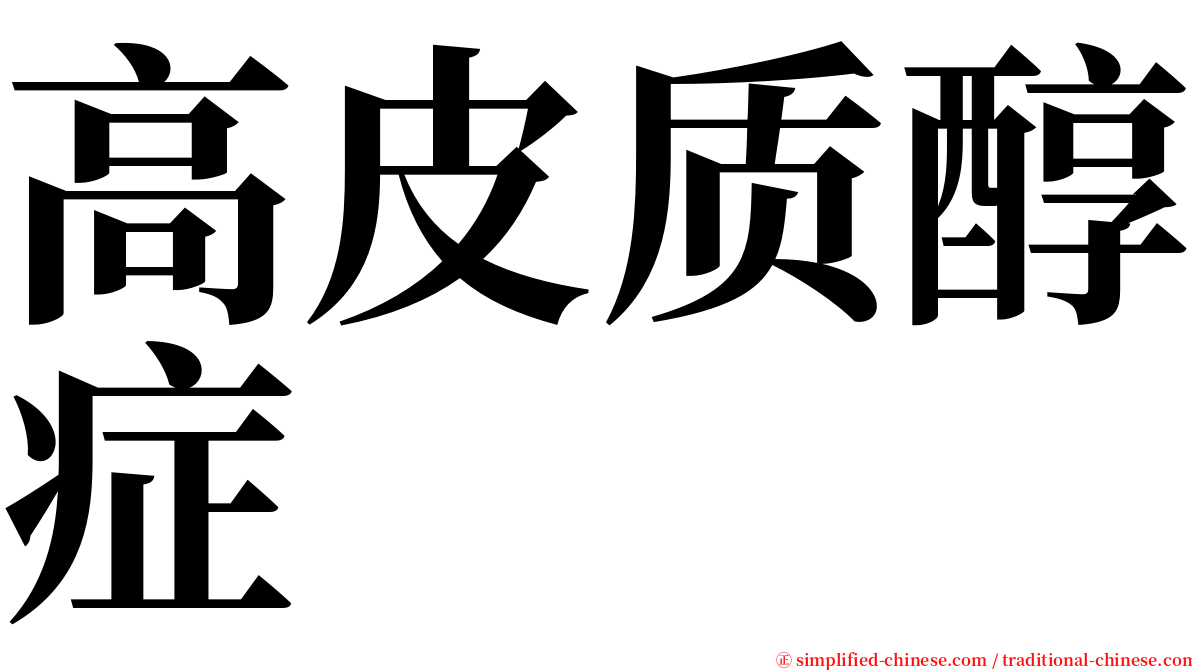 高皮质醇症 serif font