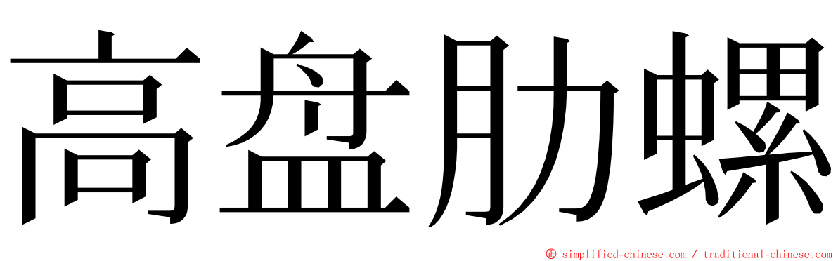 高盘肋螺 ming font