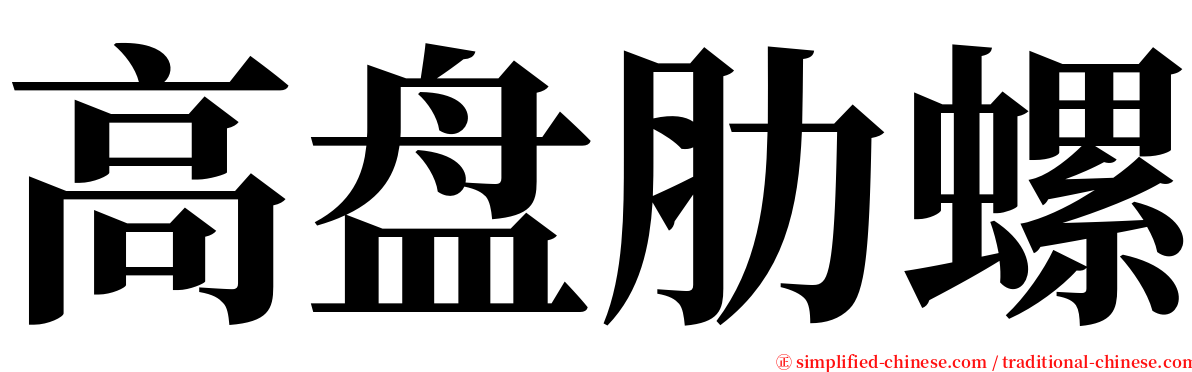 高盘肋螺 serif font