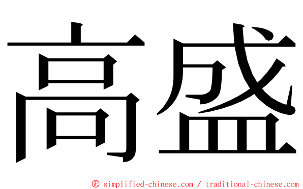 高盛 ming font