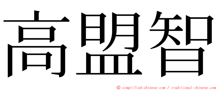 高盟智 ming font