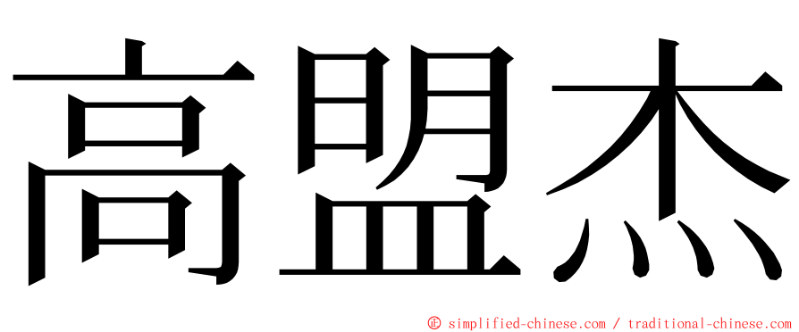 高盟杰 ming font