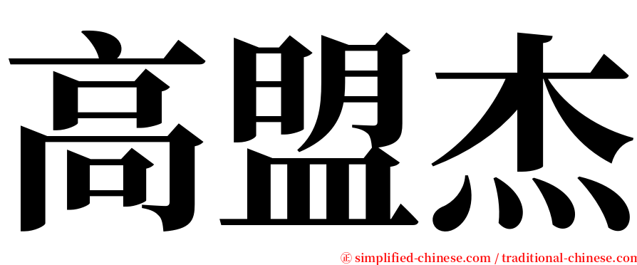 高盟杰 serif font