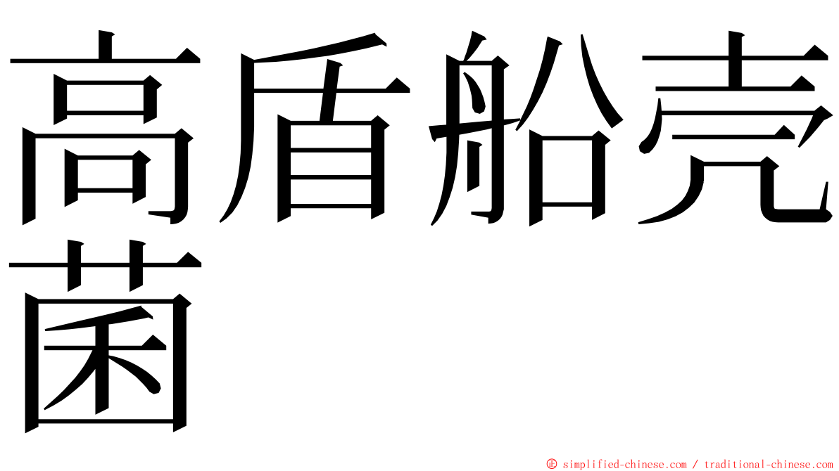 高盾船壳菌 ming font