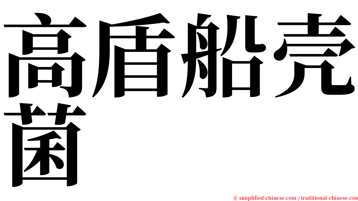 高盾船壳菌 serif font