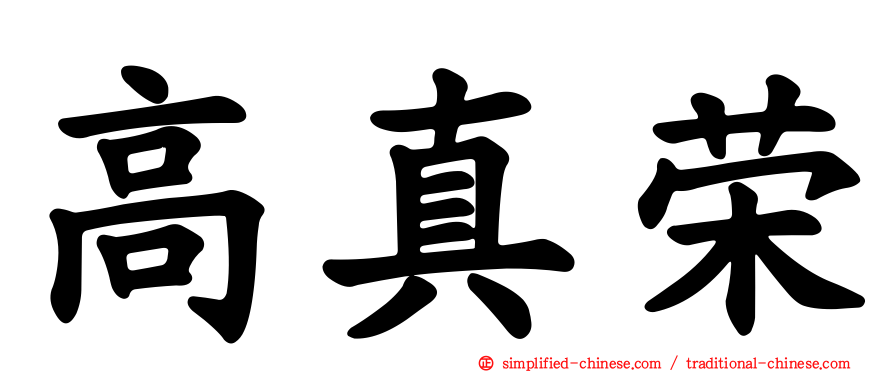 高真荣