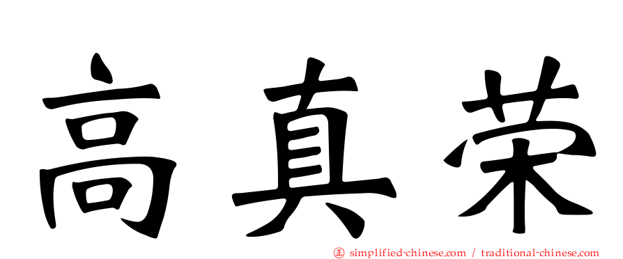 高真荣
