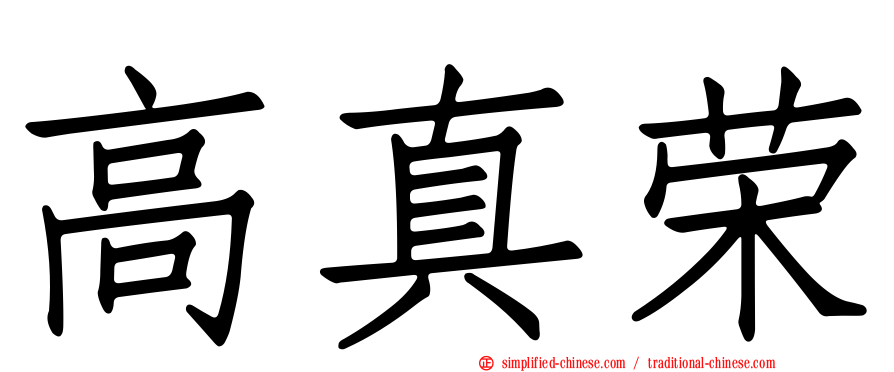 高真荣