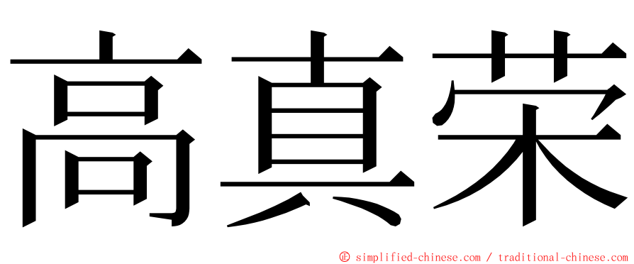 高真荣 ming font