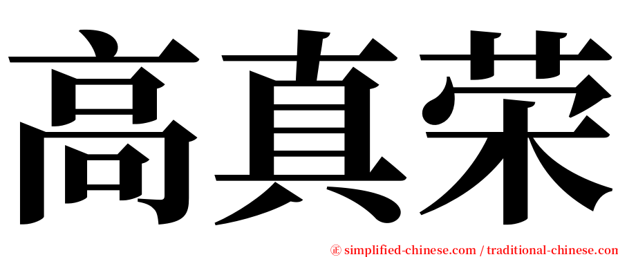 高真荣 serif font
