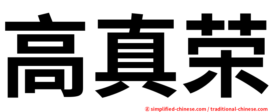 高真荣