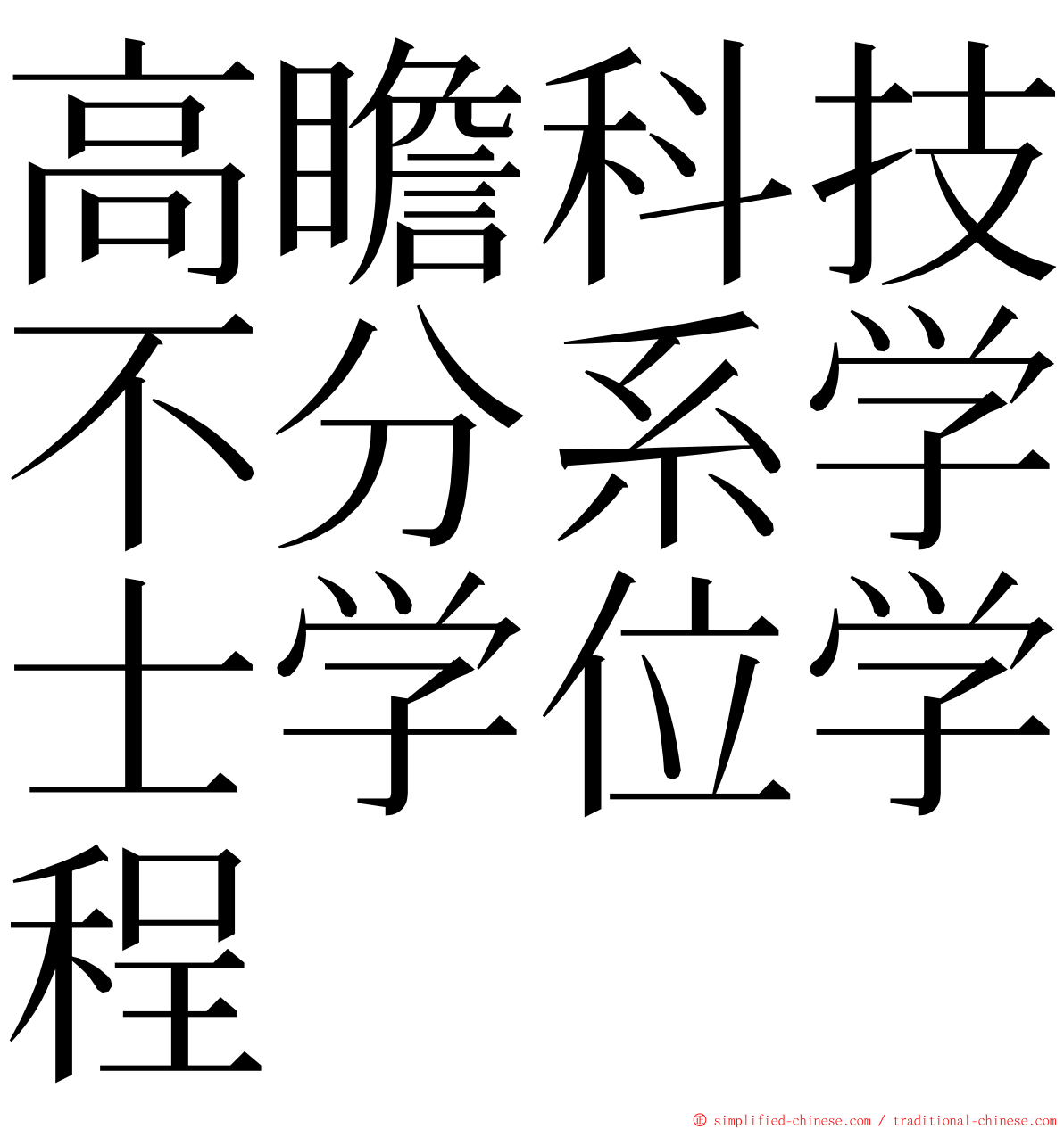 高瞻科技不分系学士学位学程 ming font