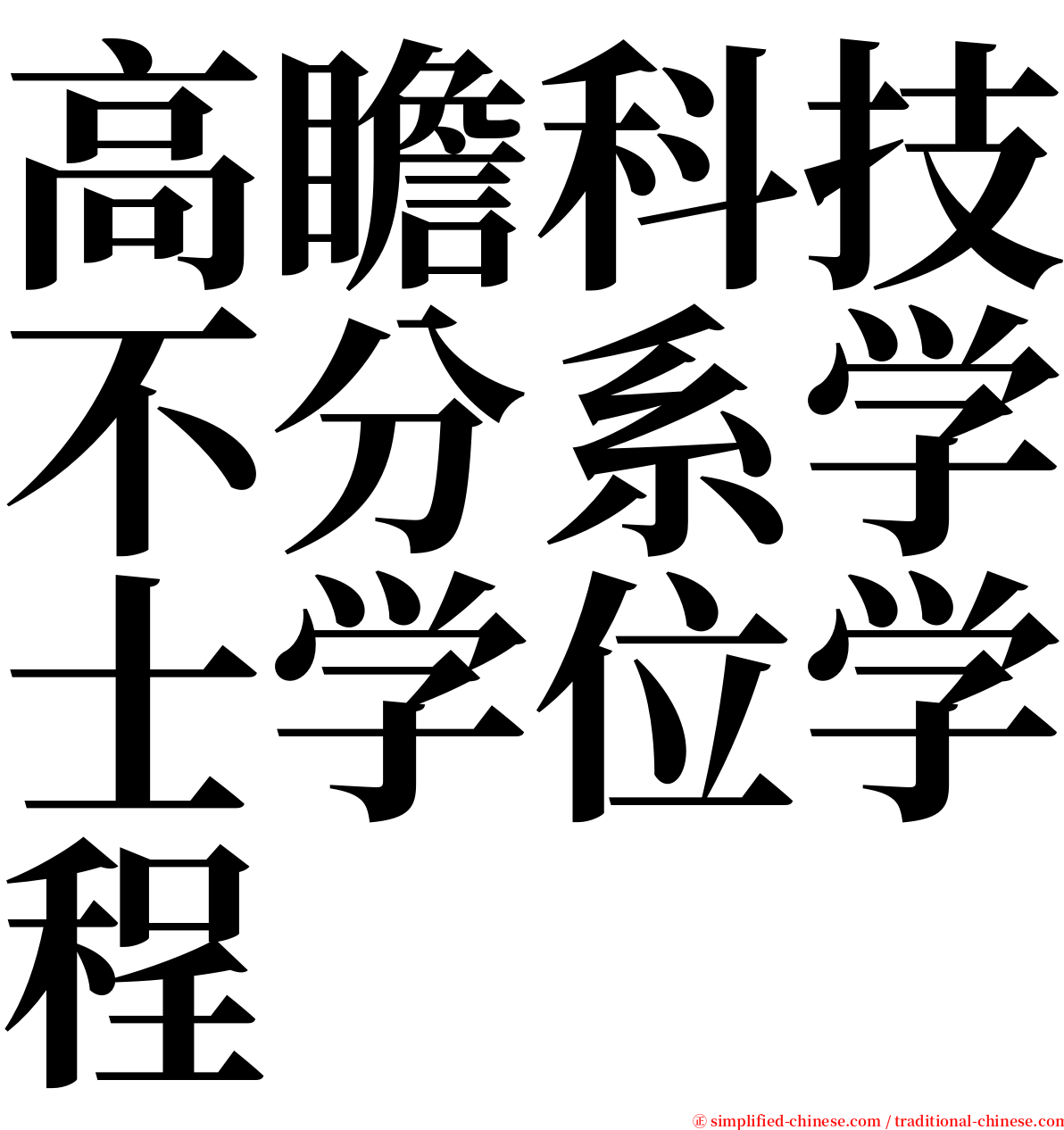 高瞻科技不分系学士学位学程 serif font